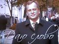 Житомир: «Даю слово». Мэр Житомира презентовал фильм про себя