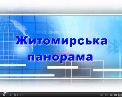 Житомир: Житомирская панорама: Итоги 2011 года