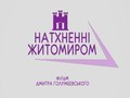Житомир: Фильм Голумбёвского «Натхненні Житомиром»