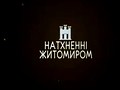 Общество: Фільм Дмитра Голумбевського: Натхненні Житомиром 2