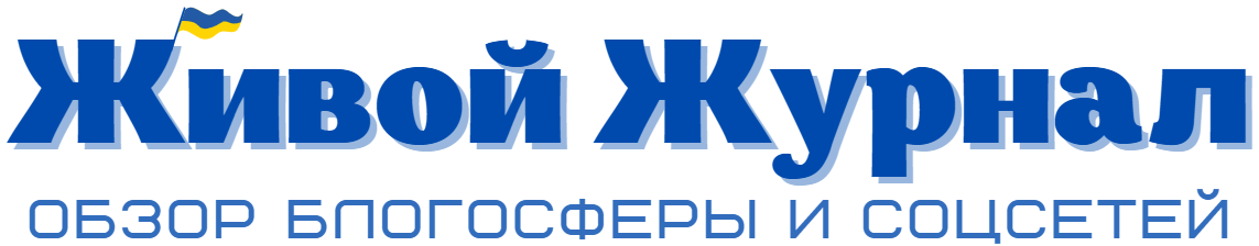 Живой Журнал